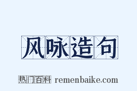 风咏造句是什么意思的图片